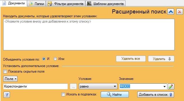 FossDoc.Документооборот.Расширенный поиск документов.jpg