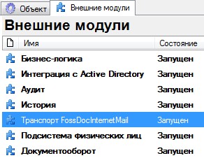 Запущен модуль транспорта InternetMail.СЭД FossDoc.Документооборот.jpg