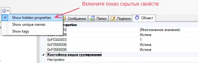 Показ скрытых свойств.jpg